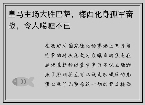皇马主场大胜巴萨，梅西化身孤军奋战，令人唏嘘不已