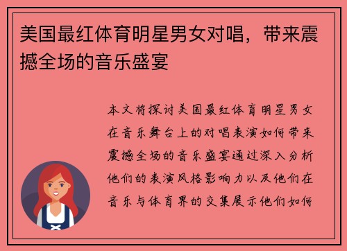 美国最红体育明星男女对唱，带来震撼全场的音乐盛宴