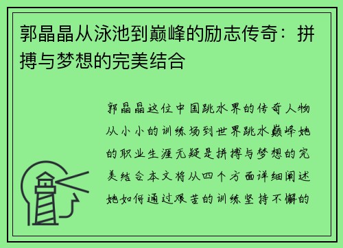郭晶晶从泳池到巅峰的励志传奇：拼搏与梦想的完美结合