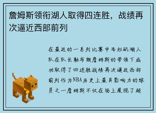 詹姆斯领衔湖人取得四连胜，战绩再次逼近西部前列