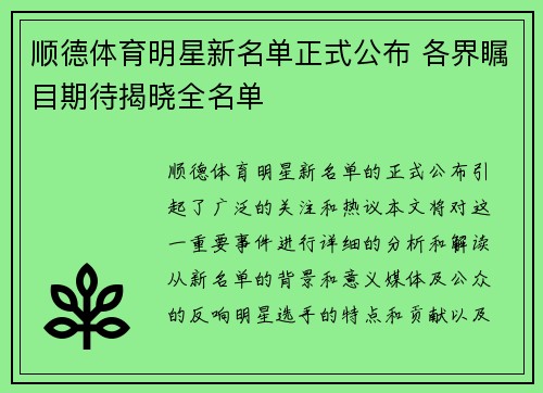 顺德体育明星新名单正式公布 各界瞩目期待揭晓全名单