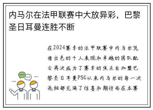 内马尔在法甲联赛中大放异彩,巴黎圣日耳曼连胜不断