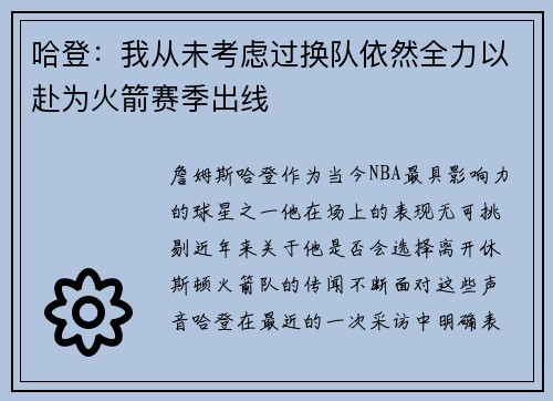 哈登:我从未考虑过换队依然全力以赴为火箭赛季出线
