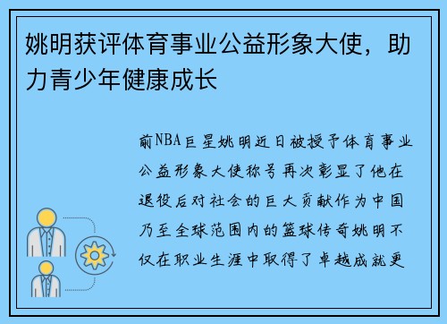 姚明获评体育事业公益形象大使,助力青少年健康成长