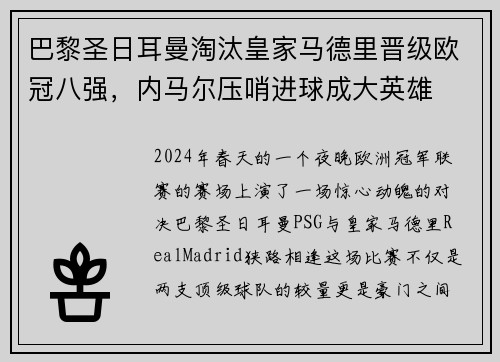 巴黎圣日耳曼淘汰皇家马德里晋级欧冠八强,内马尔压哨进球成大英雄