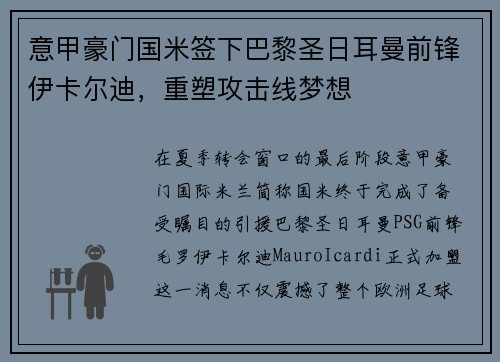 意甲豪门国米签下巴黎圣日耳曼前锋伊卡尔迪,重塑攻击线梦想
