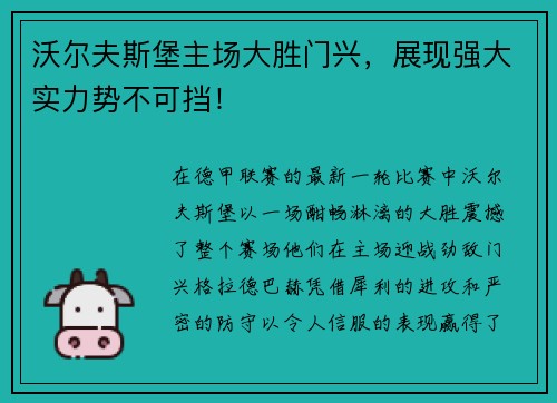 沃尔夫斯堡主场大胜门兴,展现强大实力势不可挡!