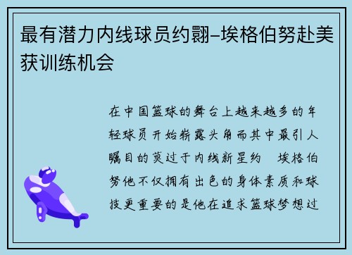 最有潜力内线球员约翾-埃格伯努赴美获训练机会