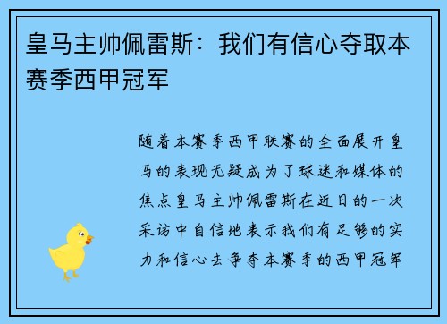 皇马主帅佩雷斯：我们有信心夺取本赛季西甲冠军
