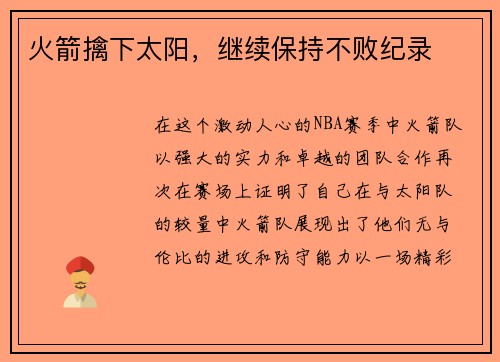 火箭擒下太阳,继续保持不败纪录