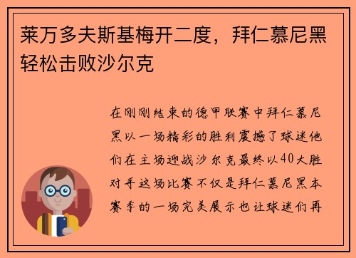 莱万多夫斯基梅开二度，拜仁慕尼黑轻松击败沙尔克