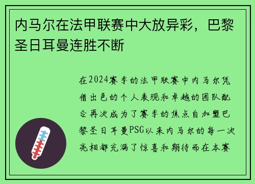 内马尔在法甲联赛中大放异彩，巴黎圣日耳曼连胜不断