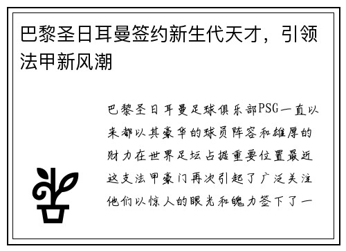 巴黎圣日耳曼签约新生代天才，引领法甲新风潮