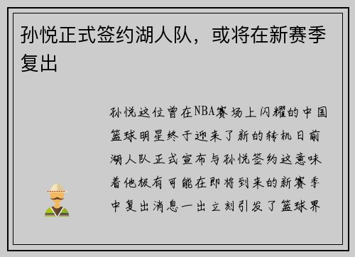 孙悦正式签约湖人队，或将在新赛季复出