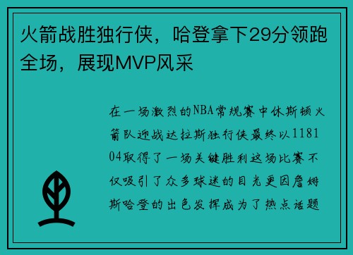 火箭战胜独行侠,哈登拿下29分领跑全场,展现MVP风采