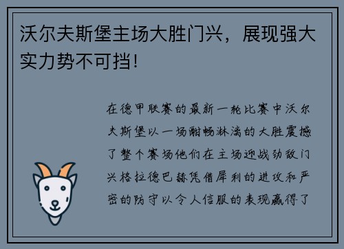 沃尔夫斯堡主场大胜门兴，展现强大实力势不可挡！