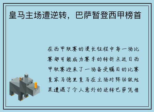 皇马主场遭逆转,巴萨暂登西甲榜首