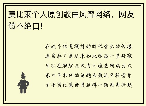 莫比莱个人原创歌曲风靡网络,网友赞不绝口!