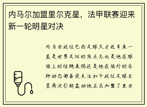 内马尔加盟里尔克星,法甲联赛迎来新一轮明星对决