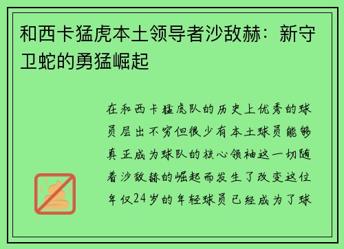 和西卡猛虎本土领导者沙敌赫:新守卫蛇的勇猛崛起