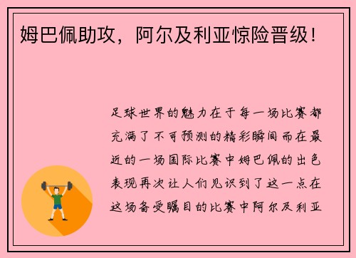 姆巴佩助攻,阿尔及利亚惊险晋级!