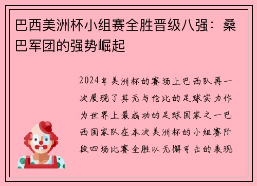 巴西美洲杯小组赛全胜晋级八强:桑巴军团的强势崛起