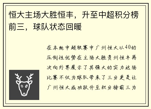 恒大主场大胜恒丰,升至中超积分榜前三,球队状态回暖