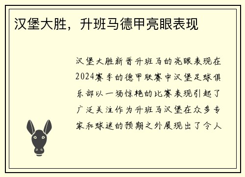 汉堡大胜,升班马德甲亮眼表现