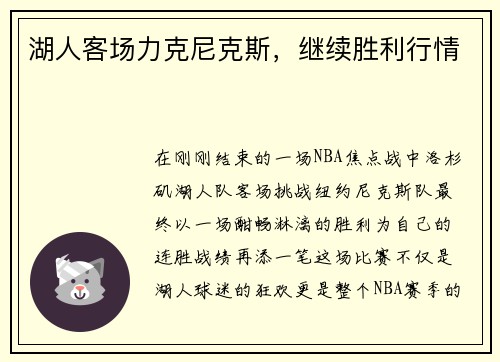 湖人客场力克尼克斯,继续胜利行情