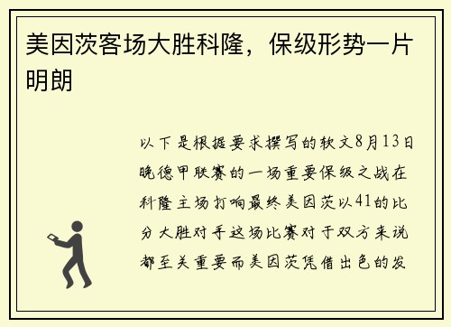 美因茨客场大胜科隆，保级形势一片明朗