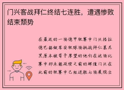 门兴客战拜仁终结七连胜,遭遇惨败结束颓势
