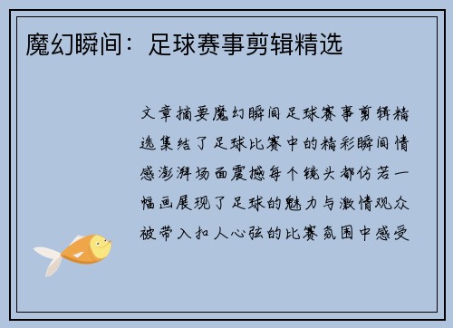 魔幻瞬间:足球赛事剪辑精选