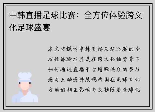 中韩直播足球比赛：全方位体验跨文化足球盛宴