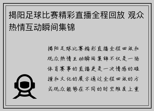 揭阳足球比赛精彩直播全程回放 观众热情互动瞬间集锦