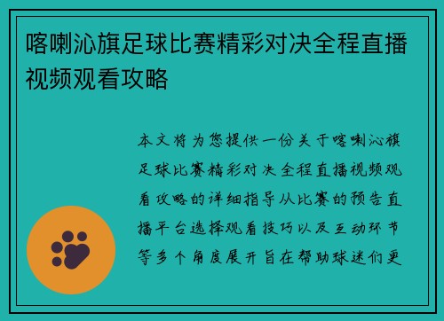 喀喇沁旗足球比赛精彩对决全程直播视频观看攻略