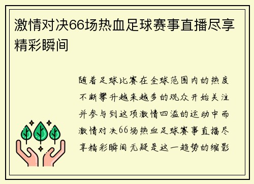 激情对决66场热血足球赛事直播尽享精彩瞬间