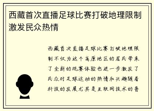 西藏首次直播足球比赛打破地理限制激发民众热情
