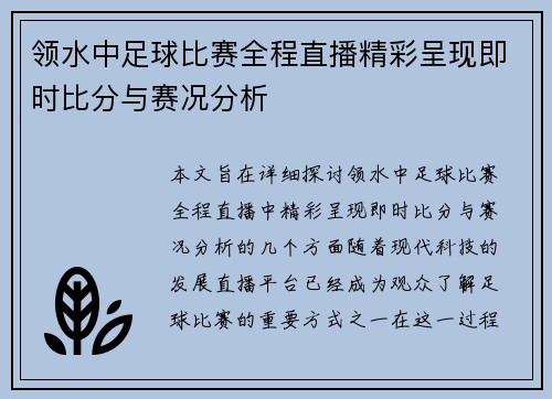 领水中足球比赛全程直播精彩呈现即时比分与赛况分析